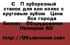 5С280П зуборезный станок для кон колес с круговым зубом › Цена ­ 1 000 - Все города Бизнес » Оборудование   . Ненецкий АО